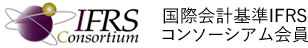 国際会計基準IFRSコンソーシアム会員