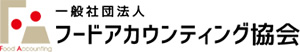 一般社団法人フードアカウンティング協会