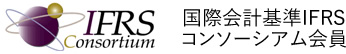 国際会計基準IFRSコンソーシアム会員